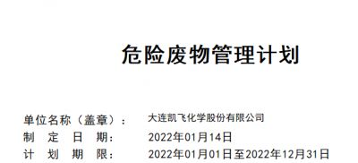 2022年危險廢物產(chǎn)生單位管理計劃